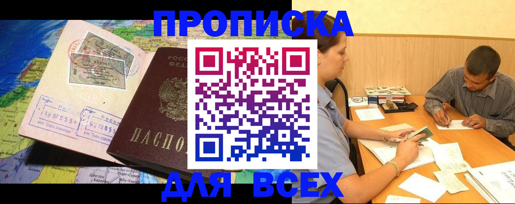 временная прописка в Домодедово