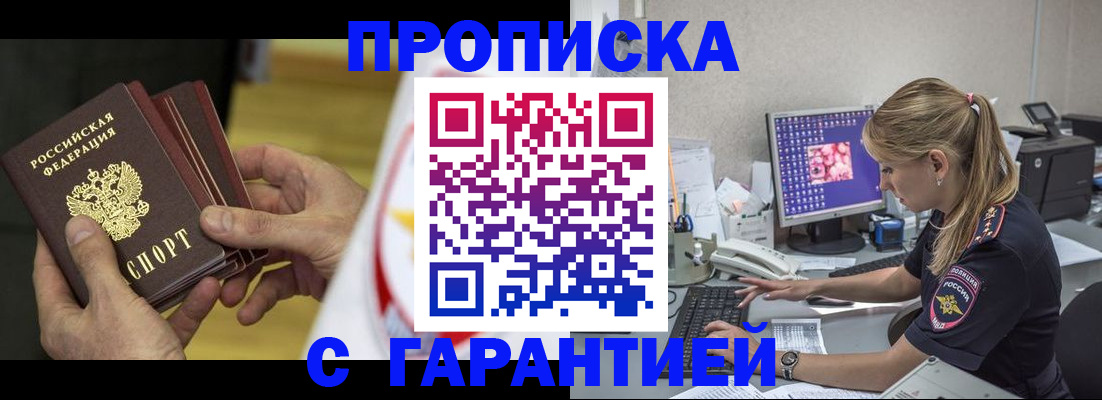 прописка гарантия в Домодедово