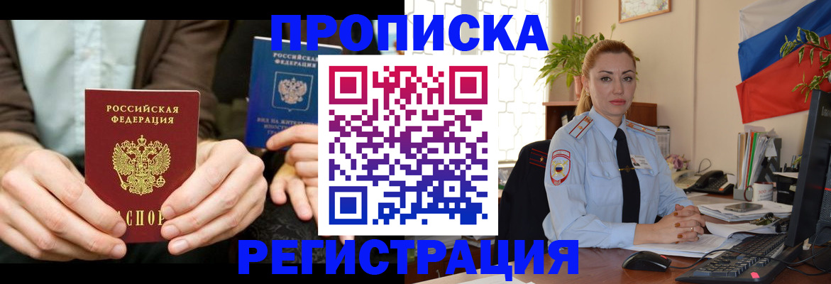 прописка 2025 в Домодедово